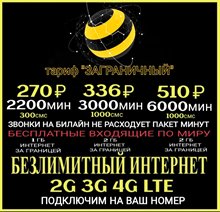 Тарифы Билайн с безлимитным интернетом на Ваш номер