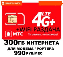 Сим карта МТС 990 руб/мес 300 Гб для модема роутера