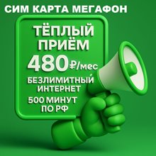 Сим карта Мегафон 480 руб/мес БЕЗЛИМИТНЫЙ ИНТЕРНЕТ WIFI раздача 500 мин по РФ