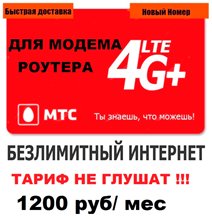 Сим карта МТС с БЕЗЛИМИТНЫМ ИНТЕРНЕТОМ 1200 руб/мес для модема роутера. ТАРИФ НЕ ГЛУШАТ!