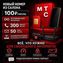 Сим карта МТС 100 руб/мес БЕЗЛИМИТНЫЙ ИНТЕРНЕТ 300 мин