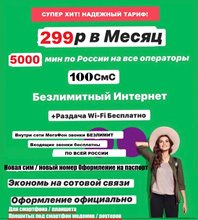 АКЦИЯ! Сим карта Мегафон 299 руб/мес БЕЗЛИМИТНЫЙ ИНТЕРНЕТ 5000 минут