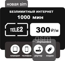 Сим карта Теле2 300 руб/мес 1000мин БЕЗЛИМИТНЫЙ ИНТЕРНЕТ