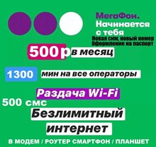 Сим карта Мегафон 500 руб/мес БЕЗЛИМИТНЫЙ ИНТЕРНЕТ 1300 минут ДЛЯ ЛЮБОГО УСТРОЙСТВА