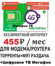 Сим карта Мегафон 455 руб/мес безлимитный интернет для модема роутера + МЕГАФОН ТВ