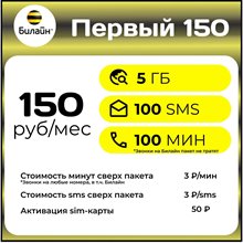 Сим карта Билайн 150 руб/мес 5Гб 100 минут по РФ