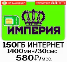 Тариф Мегафон Империя 580 руб 1400мин 150Гб на Ваш номер