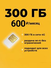 Сим карта Билайн 300Гб интернета 600руб мес для модема роутера
