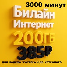 Сим карта Билайн 200Гб интернета 385 руб мес для любых устройств