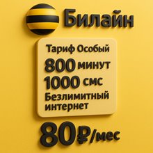 Сим карта Билайн 80 руб/мес БЕЗЛИМИТНЫЙ ИНТЕРНЕТ 800 мин 1000смс