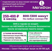 Супер выгодные безлимитные тарифы Мегафон на свой номер