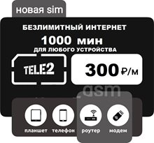 Сим карта Теле2 300 руб/мес 1000мин БЕЗЛИМИТНЫЙ ИНТЕРНЕТ