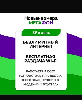Сим карта Мегафон 3 руб/сутки безлимитный интернет